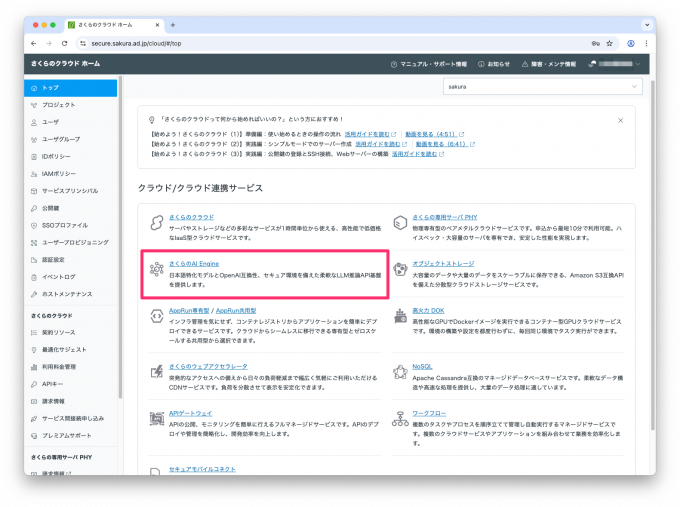 さくらのクラウドホーム。クラウド関連のメニューがいくつか並んでおり、中段あたりに「さくらのAI Engine」のメニューがある。