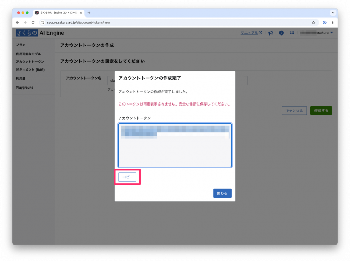 アカウントトークンの作成完了というダイアログの中にアカウントトークンが表示されている。その左下にはコピーボタンが配置されている。
