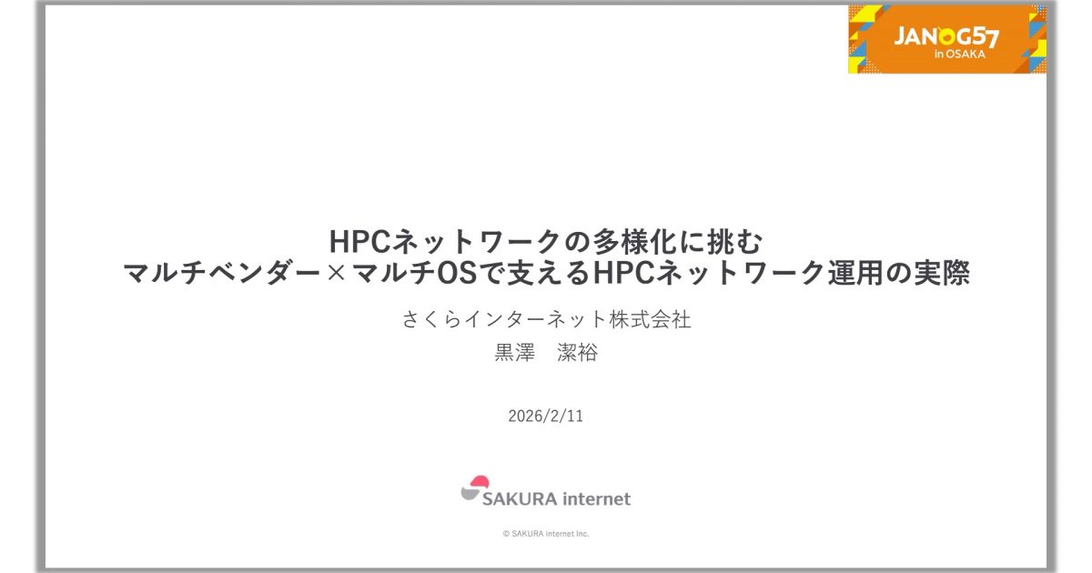 JANOG57レポート】HPCネットワークの多様化に挑む – マルチベンダー