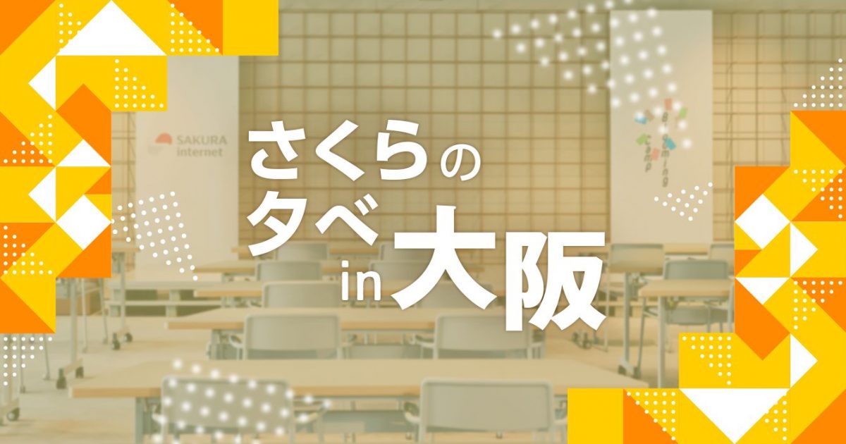 JANOGerも関西人もようこそBlooming Campへ ！「さくらの夕べ in 大阪