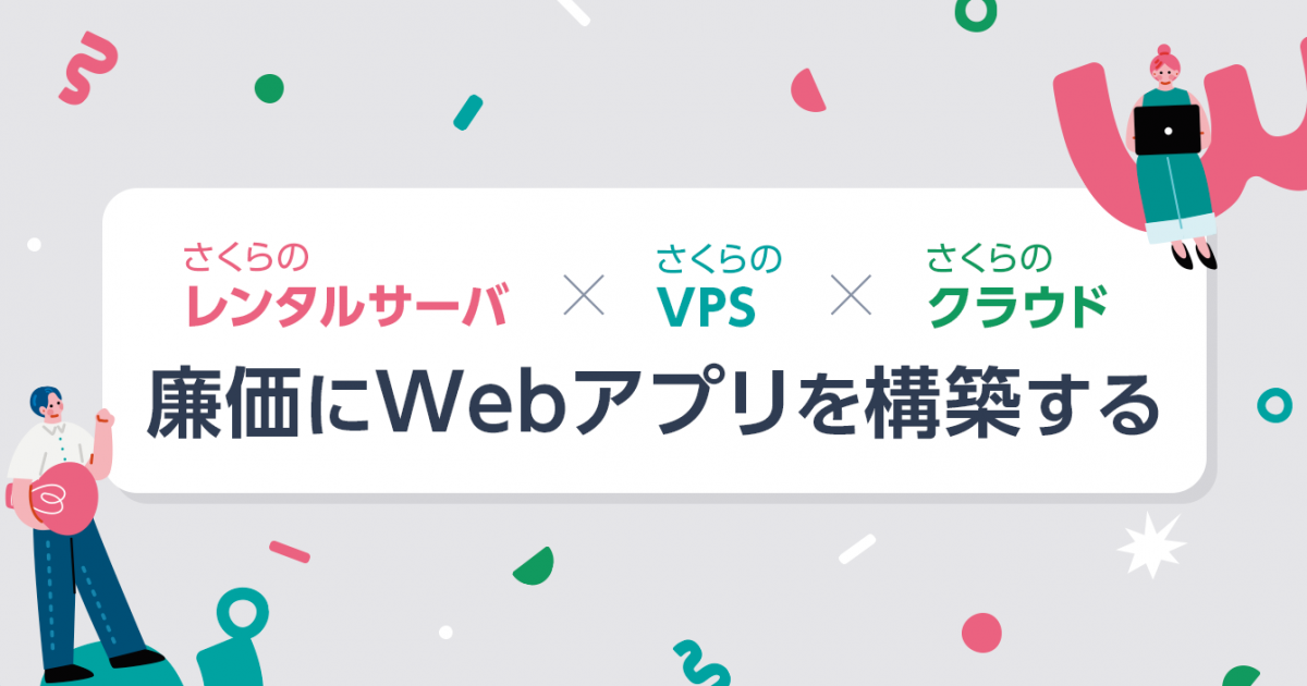 さくらのレンタルサーバ×さくらのVPS×さくらのクラウドで廉価にWeb