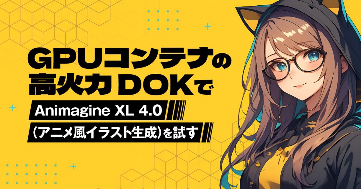 animagaga(プロフ必読) GPUコンテナの高火力 DOKでAnimagine XL 4.0（アニメ風イラスト生成