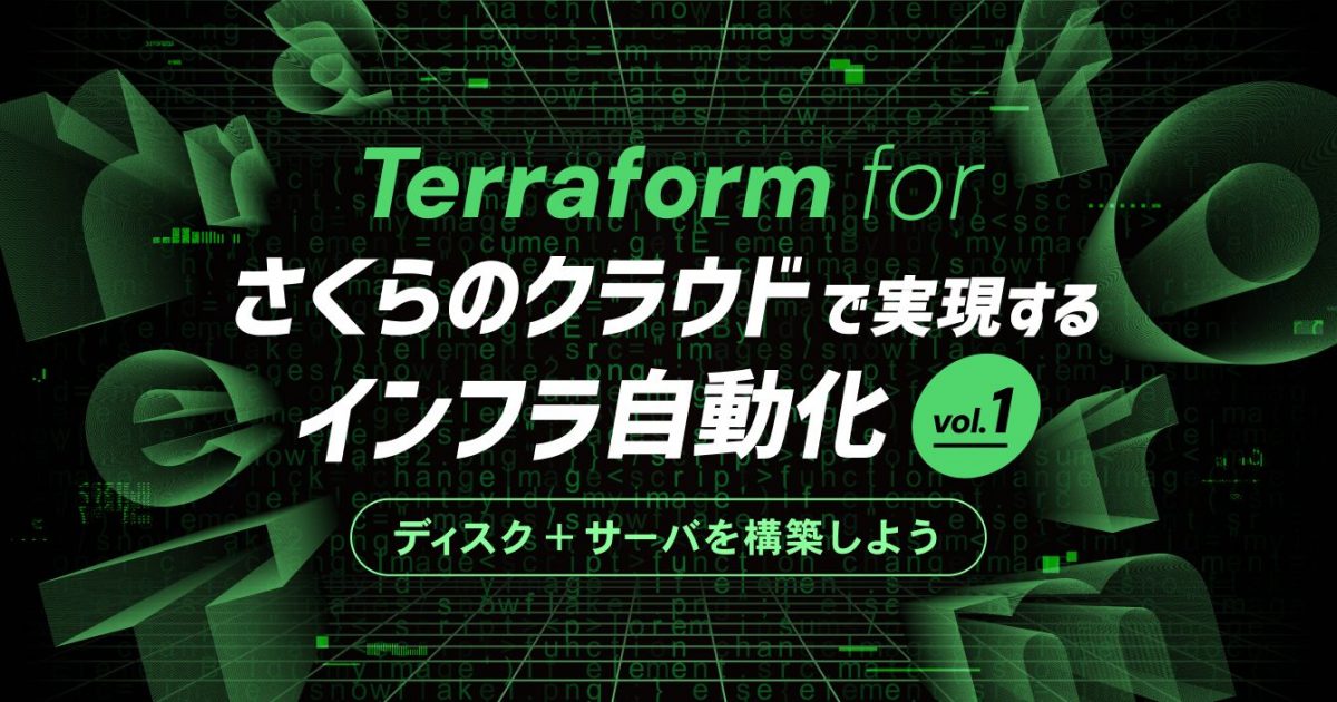 Terraform for さくらのクラウド で実現するインフラ自動化 (1