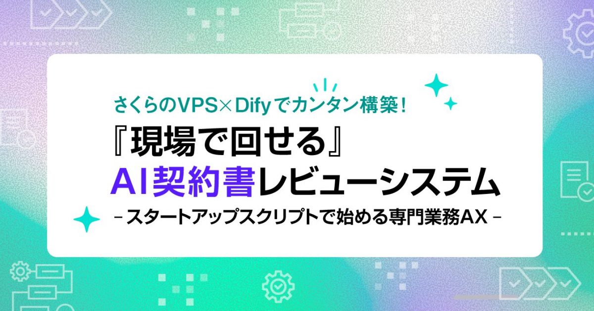 さくらのVPS×Difyでカンタン構築！「現場で回せる」AI契約書レビュー