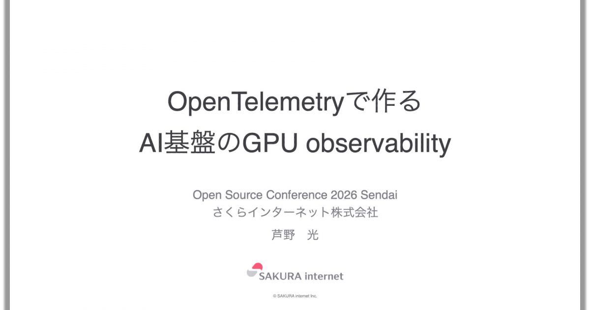OpenTelemetryで作るAI基盤のGPUオブザーバビリティ | さくらのナレッジ