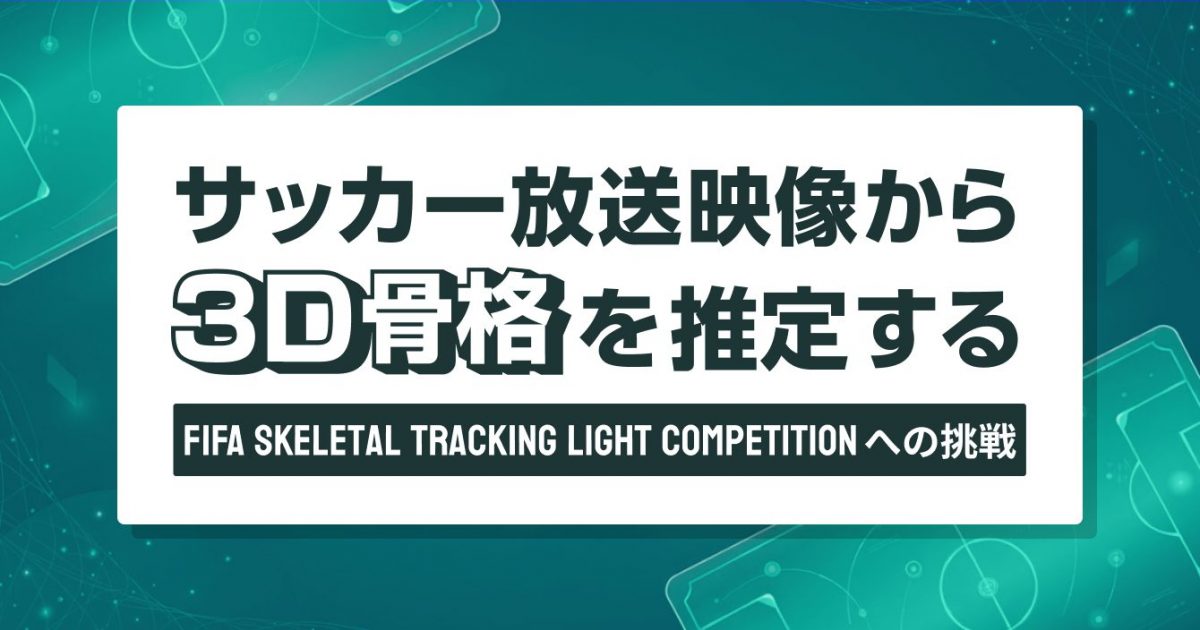 サッカーの3D骨格推定プロジェクト