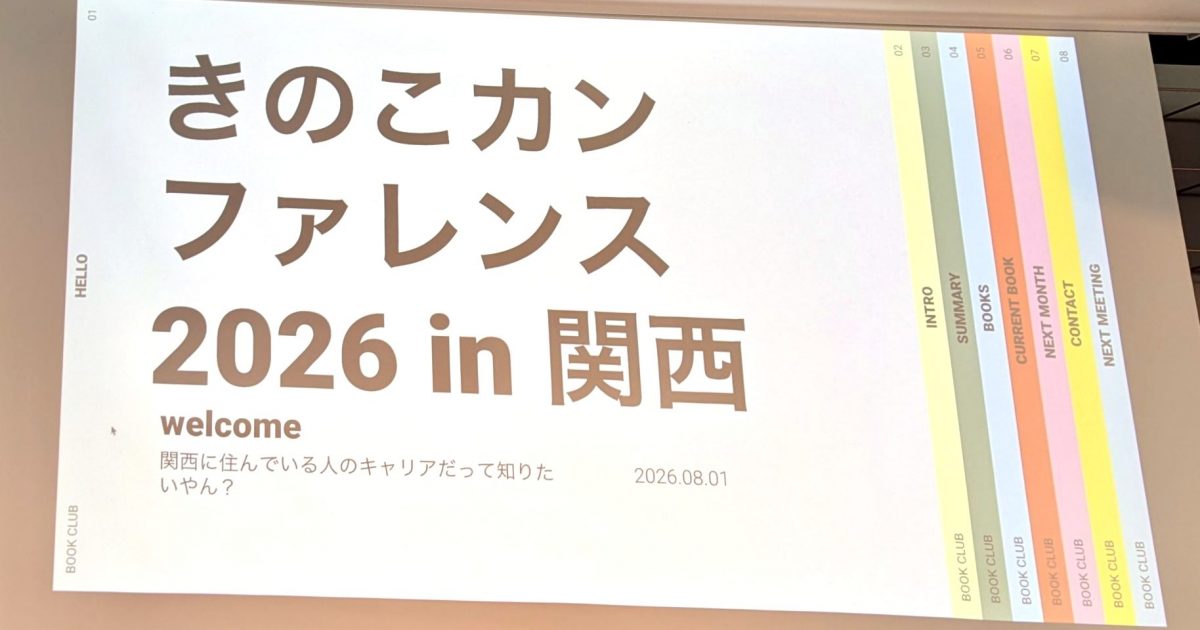 【イベントレポート】きのこカンファレンス 2026 in 関西 〜キャリアの縁側〜